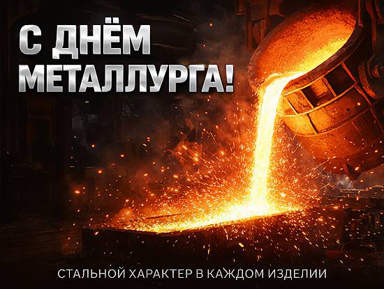 С Днём металлурга С Днём металлурга