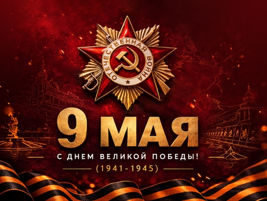 С Днём Великой Победы!
